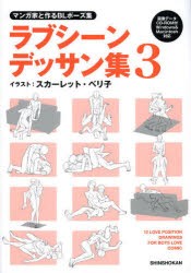 【新品】ラブシーンデッサン集　マンガ家と作るBLポーズ集　3　新書館Dear+編集部/監修　スカーレット・ベリ子/イラスト