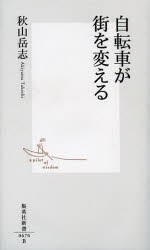 【新品】【本】自転車が街を変える　秋山岳志/著