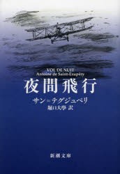 【新品】夜間飛行　サン=テグジュペリ/〔著〕　堀口大學/訳