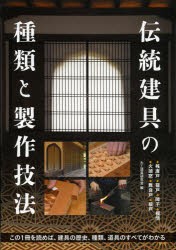 伝統建具の種類と製作技法　桟唐戸　蔀戸　障子　欄間　火頭窓　舞良戸　板戸　この1冊を読めば、建具の歴史、種類、道具のすべてがわか