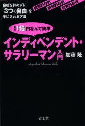 【新品】資産1億円なんて簡単インディペンデント・サラリーマン入門 会社を辞めずに「3つの自由」を手に入れる方法 経済的自由 時間的自