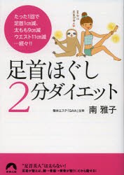 【新品】【本】足首ほぐし2分ダイエット　南雅子/著