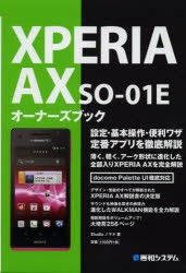 【新品】【本】XPERIA　AX　SO?01Eオーナーズブック　Studioノマド/著