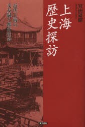 上海歴史探訪　近代上海の交友録と都市社陰　宮田道昭/著