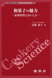 【新品】【本】和菓子の魅力　素材特性とおいしさ　高橋節子/著