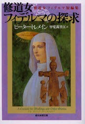 【新品】【本】修道女フィデルマの探求　修道女フィデルマ短編集　ピーター・トレメイン/著　甲斐萬里江/訳