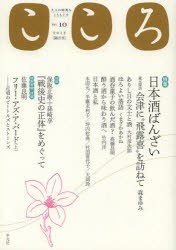 こころ　Vol．10(2012)　特集日本酒ばんざい
