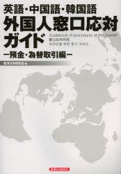 【新品】【本】外国人窓口応対ガイド　英語・中国語・韓国語　預金・為替取引編　経済法令研究会/編