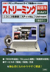 ストリーミング配信をはじめよう!　速攻PC　＆　iPhoneでライブ放送がすぐできる!　ニコニコ生放送　スティッカム　Ustreamで番組作り!　