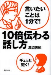 【新品】10倍伝わる話し方 言いたいことは1分で! 幻冬舎 渡辺美紀／著