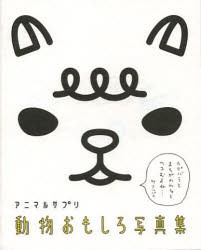 アニマルサプリ動物おもしろ写真集　ANIMAL　FANS　35/著