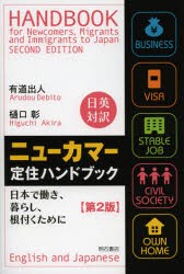 【新品】【本】ニューカマー定住ハンドブック　日本で働き、暮らし、根付くために　日英対訳　有道出人/著　樋口彰/著