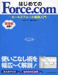 【新品】【本】はじめてのForce．com　セールスフォース構築入門　阿部友暁/著