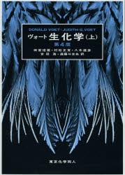 【新品】【本】ヴォート生化学　上　DONALD　VOET/著　JUDITH　G．VOET/著　田宮信雄/訳　村松正實/訳　八木達彦/訳　吉田浩/訳　遠藤斗