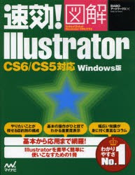 【新品】速効!図解Illustrator Windows版 マイナビ出版 BABOアートワークス／著