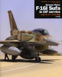 【新品】【本】F?16I“スーファ”イスラエル空軍　アナン・ウェイス/著　後藤仁/訳