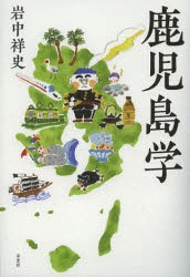 【新品】鹿児島学　岩中祥史/著