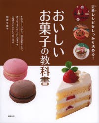 おいしいお菓子の教科書　定番レシピをしっかり決める!　柳瀬久美子/著