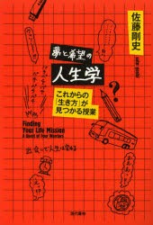 【新品】夢と希望の人生学　これからの「生き方」が見つかる授業　佐藤剛史/著