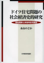 ドイツ住宅問題の社会経済史的研究　福祉国家と非営利住宅建設　永山のどか/著