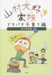 【新品】山村大好き家族　ドタバタ子育て編　オノミユキ/著