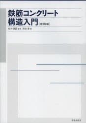 【新品】【本】鉄筋コンクリート構造入門　松井源吾/監修　西谷章/著