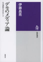 【新品】【本】デモのメディア論　社会運動社会のゆくえ　伊藤昌亮/著