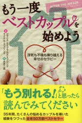 【新品】【本】もう一度ベストカップルを始めよう　浮気も不倫も乗り越える幸せのセラピー　ジャニス・エイブラムズ・スプリング/著　マ