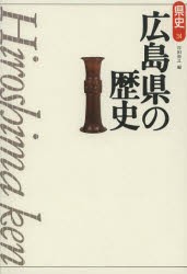 【新品】【本】広島県の歴史　岸田裕之/編