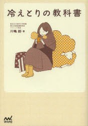 【新品】冷えとりの教科書　川嶋朗/著