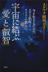 【新品】宇宙に結ぶ「愛」と「叡智」　今を生きるための、ヨガと仏陀とキリストの教え　ヨグマタ相川圭子/著