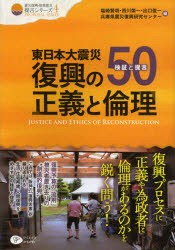 【新品】【本】東日本大震災復興の正義と倫理　検証と提言50　塩崎賢明/編　西川榮一/編　出口俊一/編　兵庫県震災復興研究センター/編