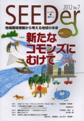 【新品】【本】シーダー　地域環境情報から考える地球の未来　No．7(2012)　特集新たなコモンズにむけて　21世紀の「公共」を問う　『シ