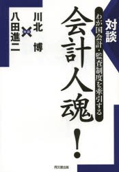 【新品】【本】対談わが国会計・監査制度を牽引する会計人魂!　川北博/著　八田進二/著