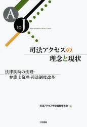 【新品】【本】司法アクセスの理念と現状　法律扶助の法理・弁護士倫理・司法制度改革　司法アクセス学会編集委員会/編