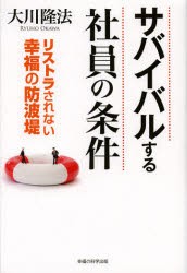 【新品】【本】サバイバルする社員の条件　リストラされない幸福の防波堤　大川隆法/著