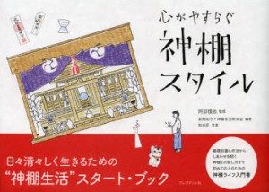 【新品】【本】心がやすらぐ神棚スタイル　阿部慎也/監修　長崎祐子/編著　神棚生活研究会/編著