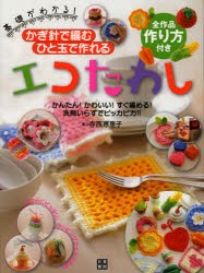 【新品】基礎がわかる!かぎ針で編むひと玉で作れるエコたわし　かんたん!かわいい!すぐ編める!洗剤いらずでピッカピカ!!　寺西恵里子/著