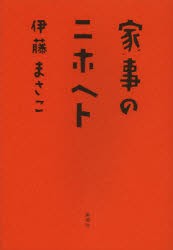 【新品】家事のニホヘト　伊藤まさこ/著