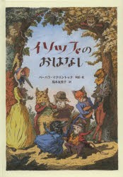 【新品】【本】イソップのおはなし　イソップ/〔原作〕　バーバラ・マクリントック/再話・絵　福本友美子/訳