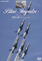 【新品】DVD　ブルーインパルス　天空に描くメッ　航空自衛隊　協力
