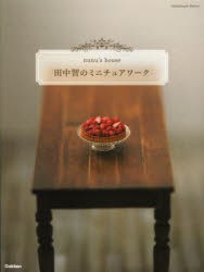 【新品】【本】田中智のミニチュアワーク　nunu’s　house　田中智/著