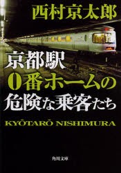 京都駅0番ホームの危険な乗客たち　西村京太郎/〔著〕