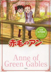 【新品】赤毛のアン　箱石桂子/著　日本アニメ企画株式陰社/監修