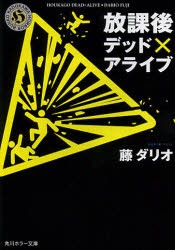 放課後デッド×アライブ　藤ダリオ/〔著〕