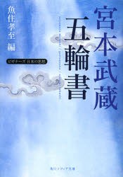 宮本武蔵「五輪書」　宮本武蔵/〔著〕　魚住孝至/編