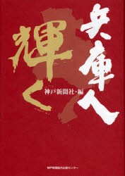 【新品】【本】兵庫人輝く　神戸新聞社/編