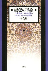 【新品】【本】絨毯の下絵　十九世紀アメリカ小説のホモエロティックな欲望　本合陽/著