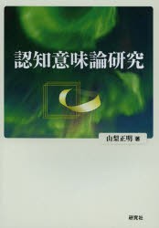 【新品】認知意味論研究　山梨正明/著