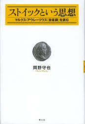 【新品】ストイックという思想　マルクス・アウレーリウス『自省録』を読む　岡野守也/著